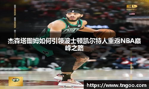 杰森塔图姆如何引领波士顿凯尔特人重返NBA巅峰之路