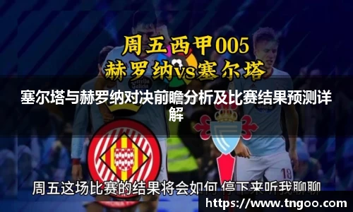 塞尔塔与赫罗纳对决前瞻分析及比赛结果预测详解