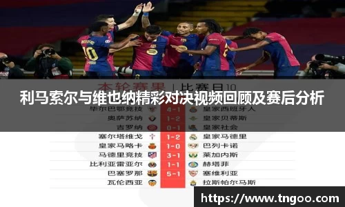 利马索尔与维也纳精彩对决视频回顾及赛后分析