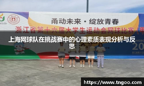 上海网球队在挑战赛中的心理素质表现分析与反思