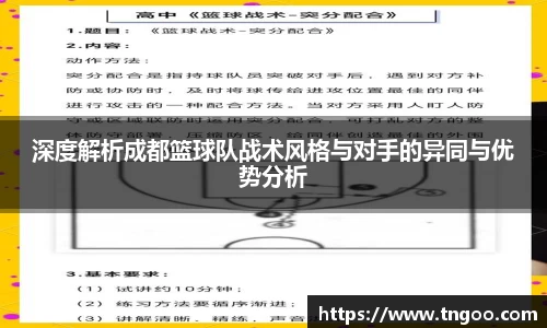 深度解析成都篮球队战术风格与对手的异同与优势分析