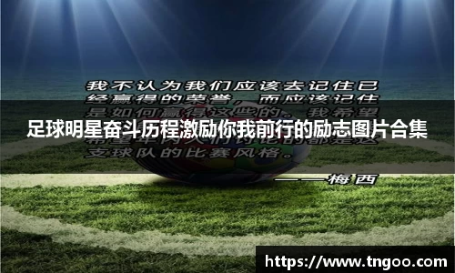 足球明星奋斗历程激励你我前行的励志图片合集