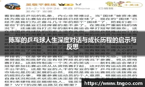 陈军的乒乓球人生深度对话与成长历程的启示与反思