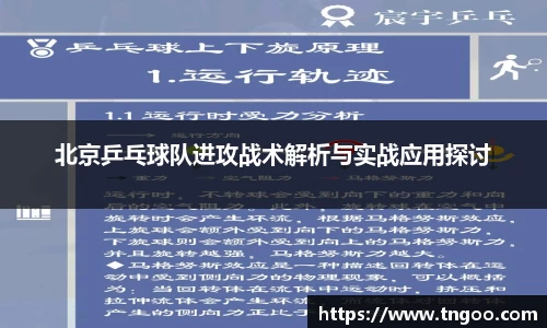 北京乒乓球队进攻战术解析与实战应用探讨