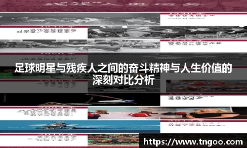 足球明星与残疾人之间的奋斗精神与人生价值的深刻对比分析
