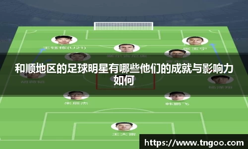 和顺地区的足球明星有哪些他们的成就与影响力如何