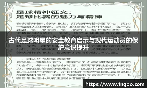 古代足球明星的安全教育启示与现代运动员的保护意识提升