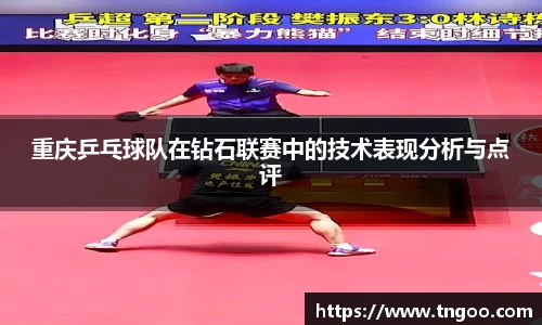 重庆乒乓球队在钻石联赛中的技术表现分析与点评