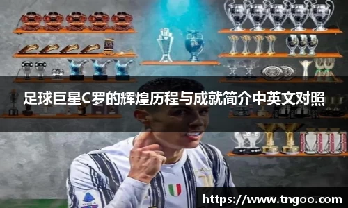 足球巨星C罗的辉煌历程与成就简介中英文对照