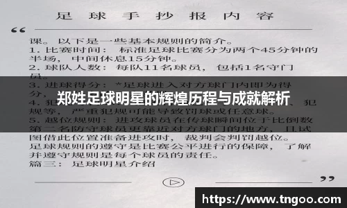 郑姓足球明星的辉煌历程与成就解析