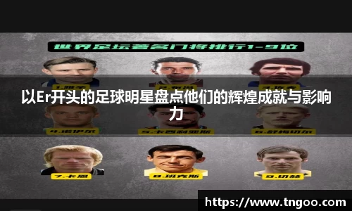 以Er开头的足球明星盘点他们的辉煌成就与影响力