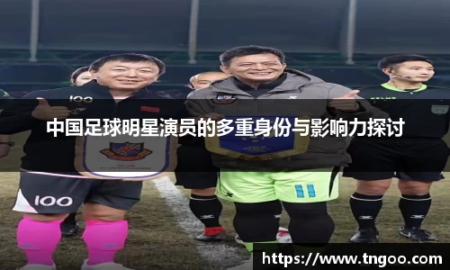 中国足球明星演员的多重身份与影响力探讨