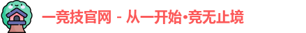 一竞技